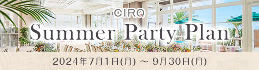 CIRQのSummer Party Plan