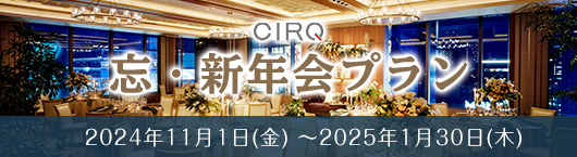 CIRQの忘新年会プラン